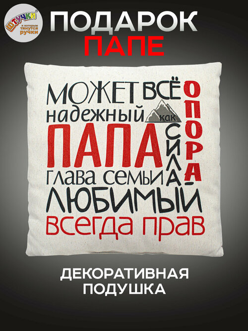 Декоративная подушка Штучки, к которым тянутся ручки подарок для папы