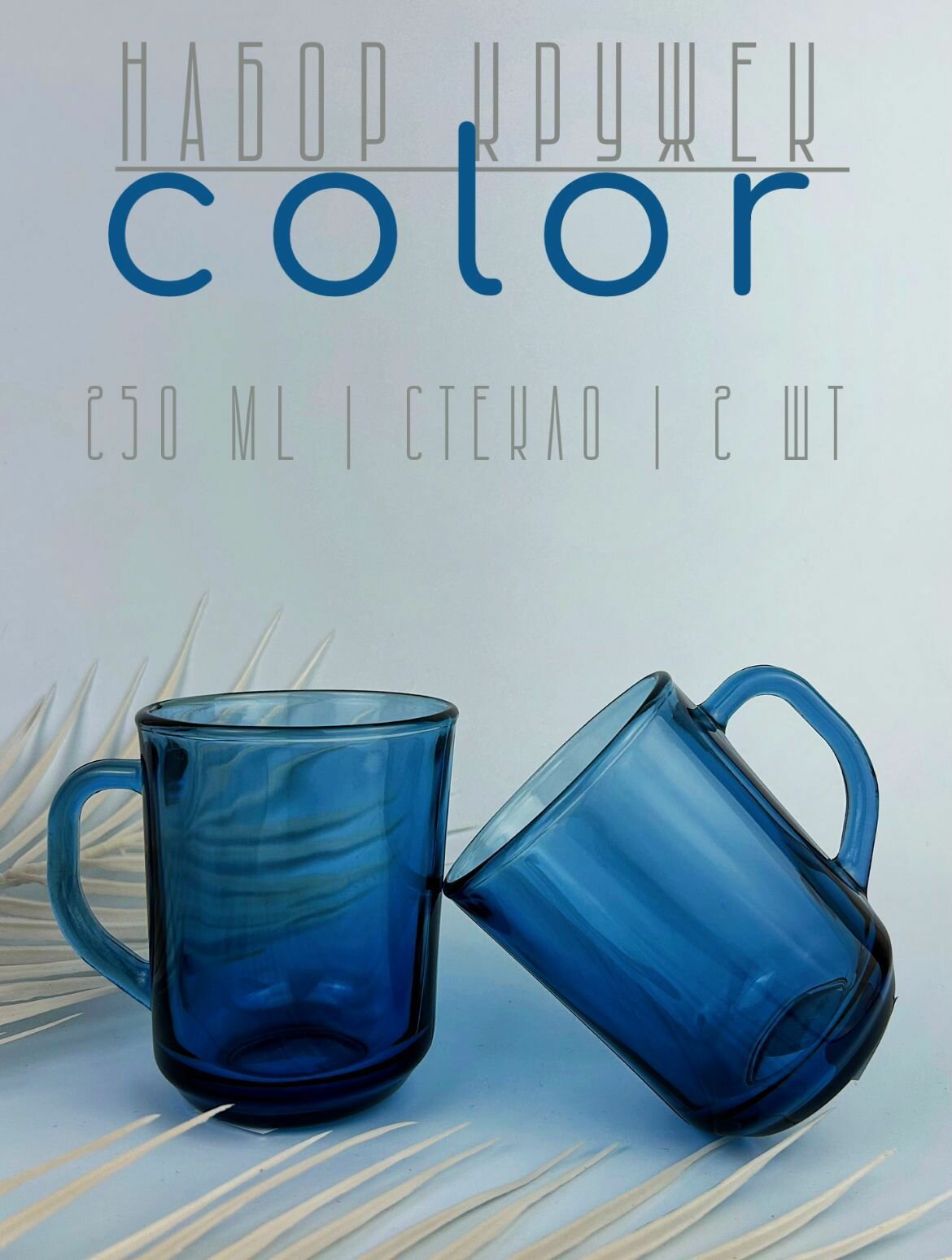 Набор из 2 стеклянных кружек "Color" 250 мл, чашка для кофе, кружка для чая, чайная пара, кофейный набор, цветное стекло