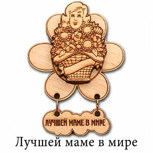 Оберег Лучшей маме в мире Деревянный с магнитом многослойный дм022 Роза ветров 199₽