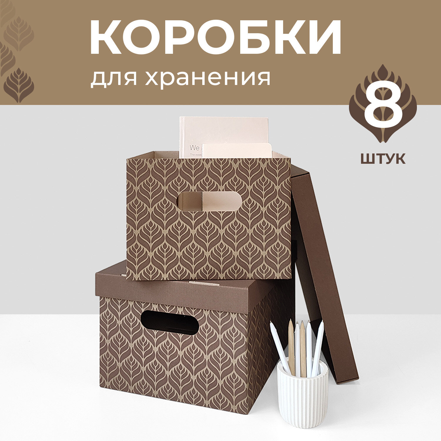 Коробки 8 шт