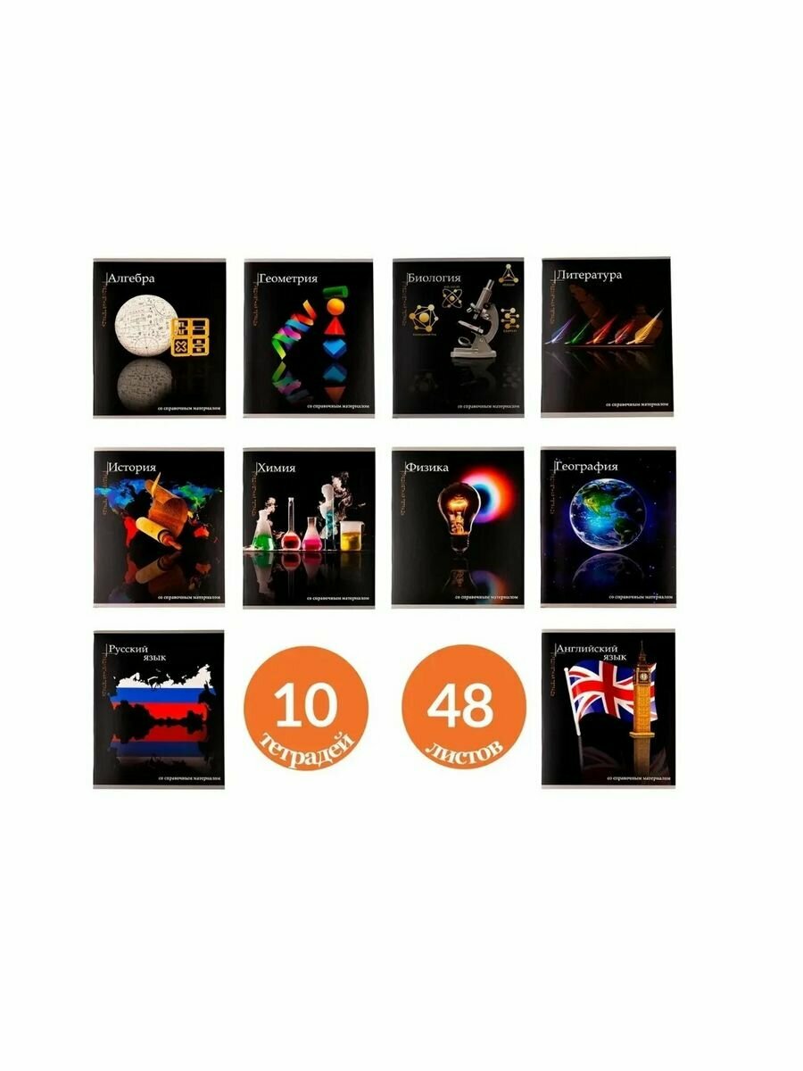 Тетради предметные, комплект из 10 предметов, 48 листов