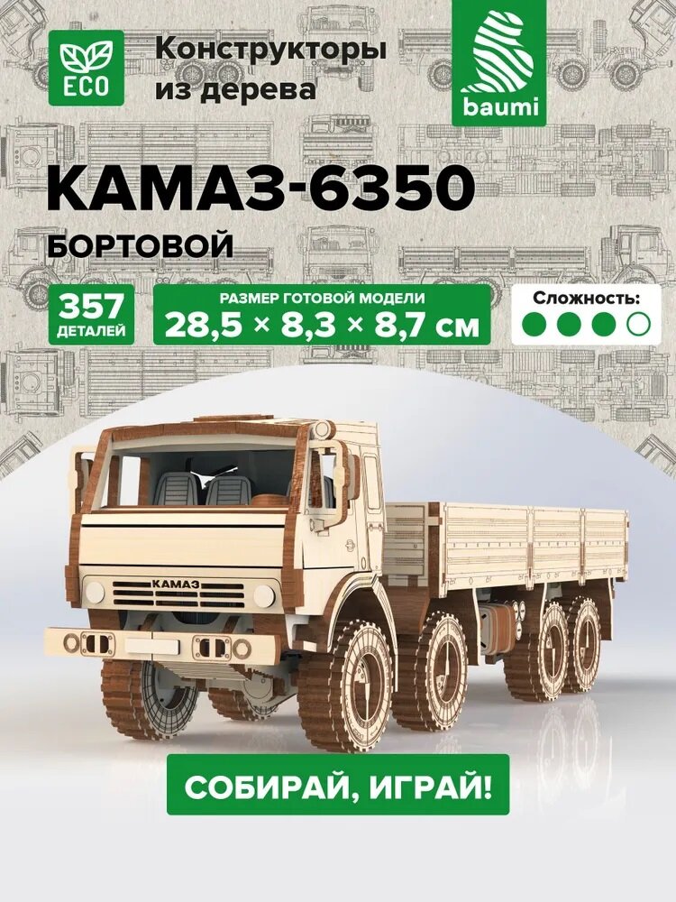 Конструктор из дерева. Грузовой автомобиль КАМАЗ-6350 бортовой, 1:35. Baumi 11004