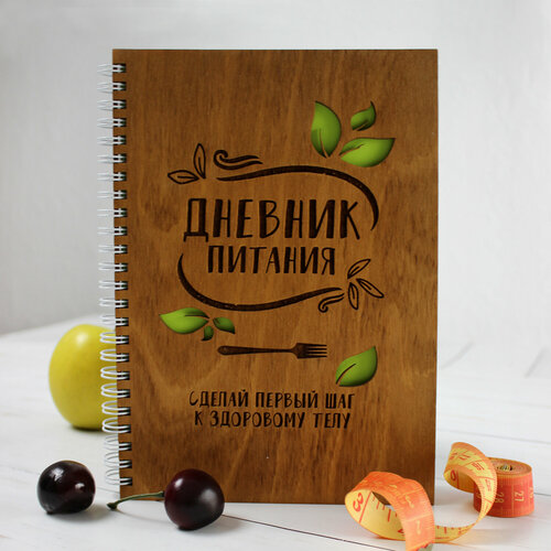 Блокнот Выручалкин. Дневник Питания (деревянная обложка)