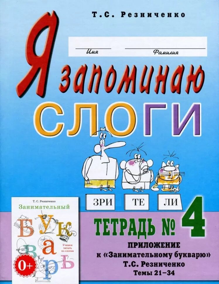 Я запоминаю слоги. Тетрадь №4. Приложение к Занимательному букварю. Темы 25-38 (Гном)