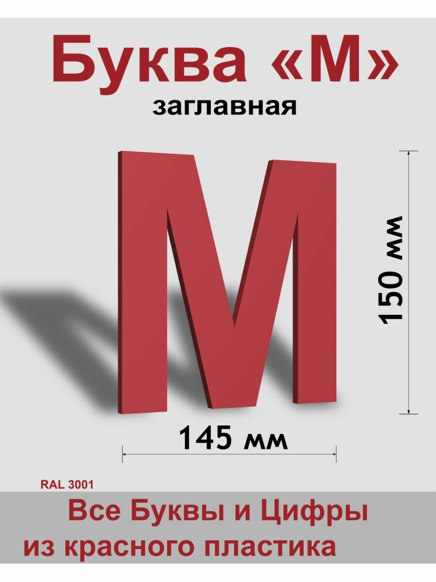 Заглавная буква М красный пластик шрифт Arial 150 мм вывеска Indoor-ad