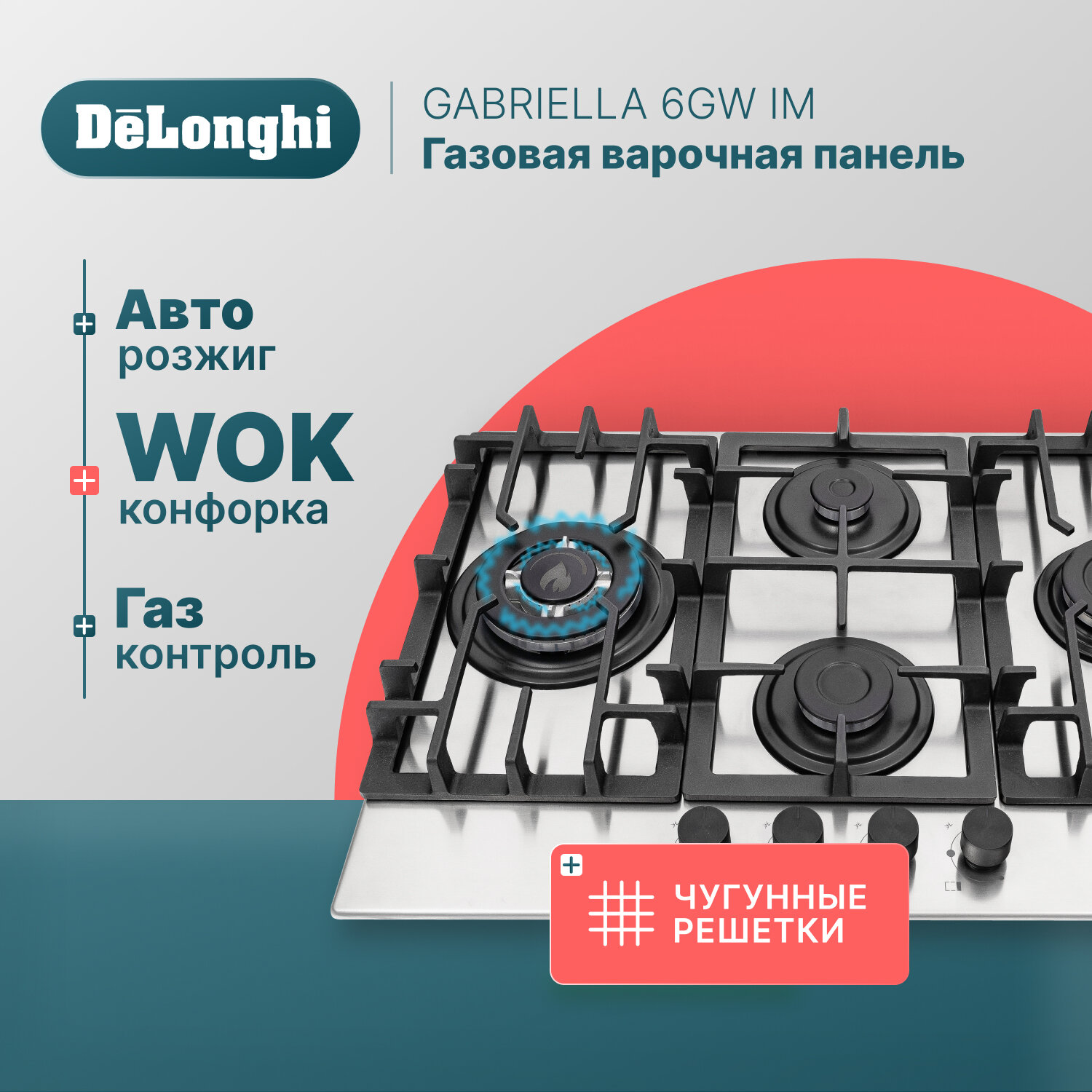 Газовая варочная панель DeLonghi GABRIELLA 6GW IM 69 см серая WOK-конфорка чугунные решетки автоматический розжиг газ-контроль