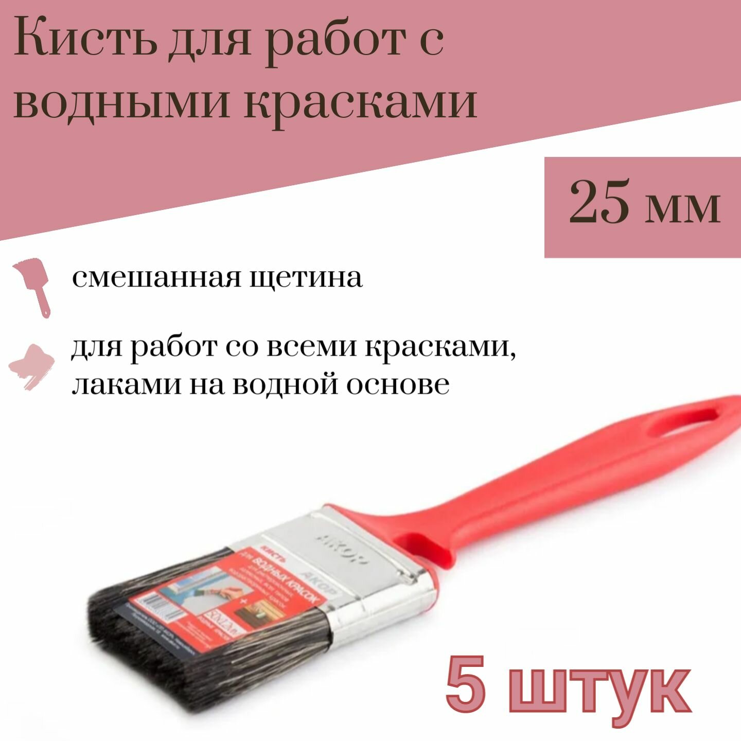 Кисть 25 мм Акор Водные краски, 5 штук