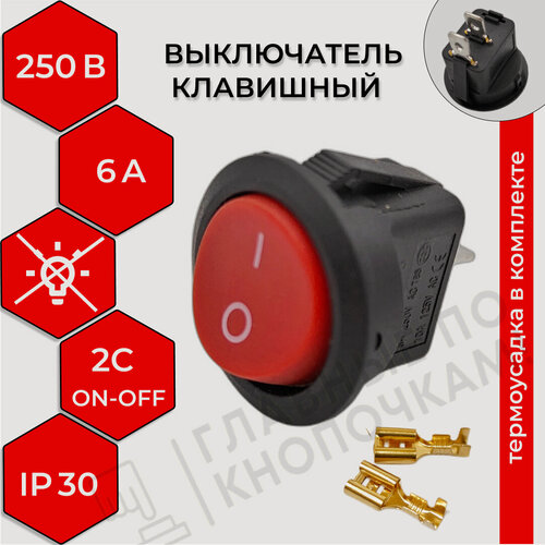 Изображение товара Выключатель клавишный круглый 250V 6А (2с) ON-OFF красный (комплект с клеммами и термоусадкой)