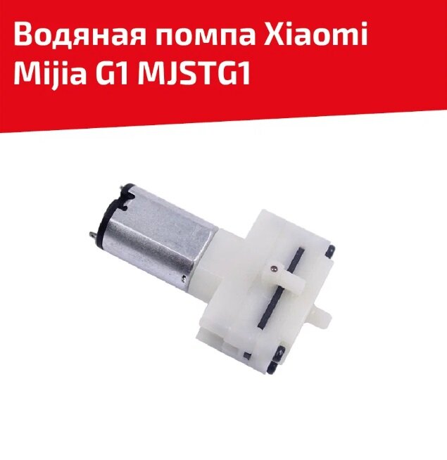 Водяная помпа для пылесоса Xiaomi Mijia G1 MJSTG1