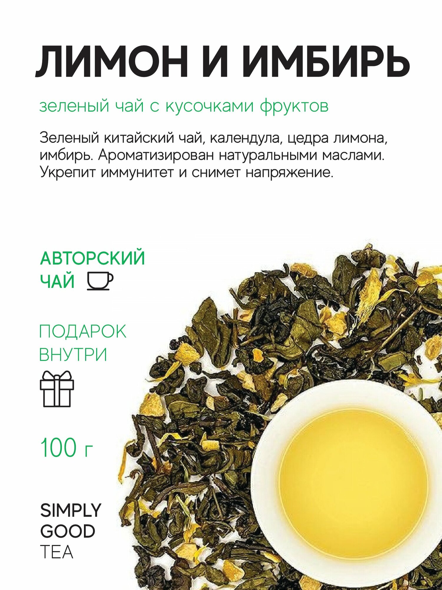 Чай зеленый с добавками Лимон и имбирь 100 г