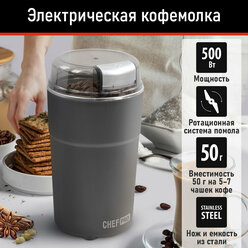 Кофемолка CHEF PRO CF-CG1400A титан