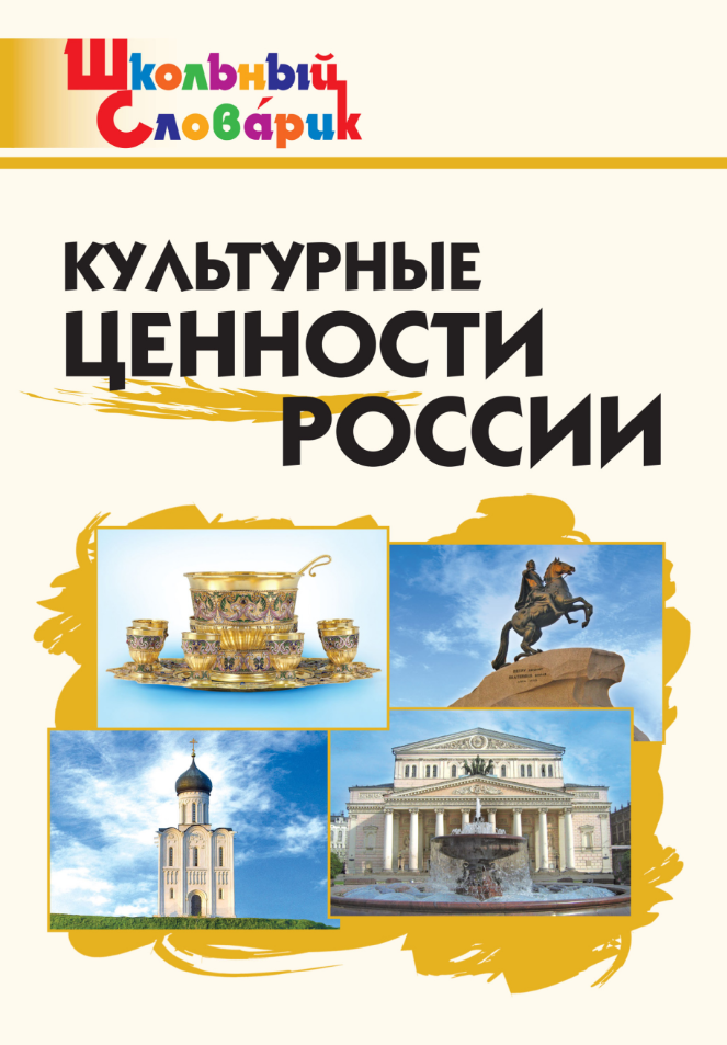 ШкСловарик Культурные ценности России (сост. Никитина Е. Р.)