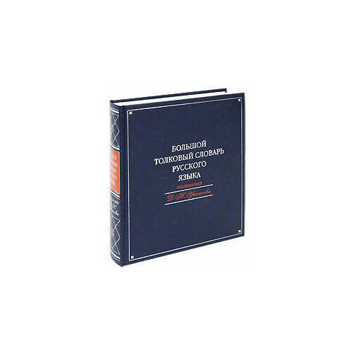 терехова е д григорян ирина родиковна большой толковый словарь русского языка Большой толковый словарь русского языка
