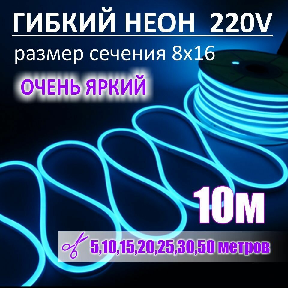 Гибкий неон 220в, LUX 8х16, 144 Led/m,11W/m, голубой, 10 метров