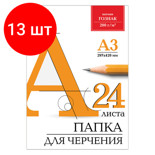 папка для черчения большая а3 297х420 мм 24 л 200 г м2 без рамки ватман спбф гознак 3 шт Комплект 13 шт, Папка для черчения большого формата (297х420 мм) А3, 24 л, 200 г/м2, без рамки, ватман гознак КБФ, BRAUBERG, 129254