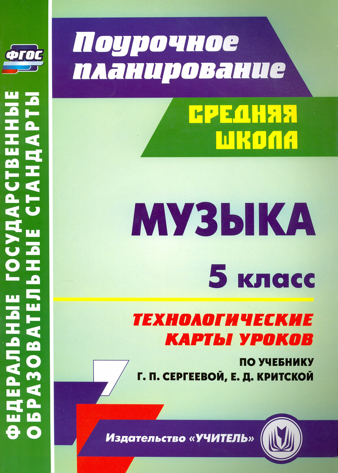 Музыка. 5 класс. Технологические карты уроков по учебнику Г. П. Сергеевой, Е. Д. Критской. ФГОС