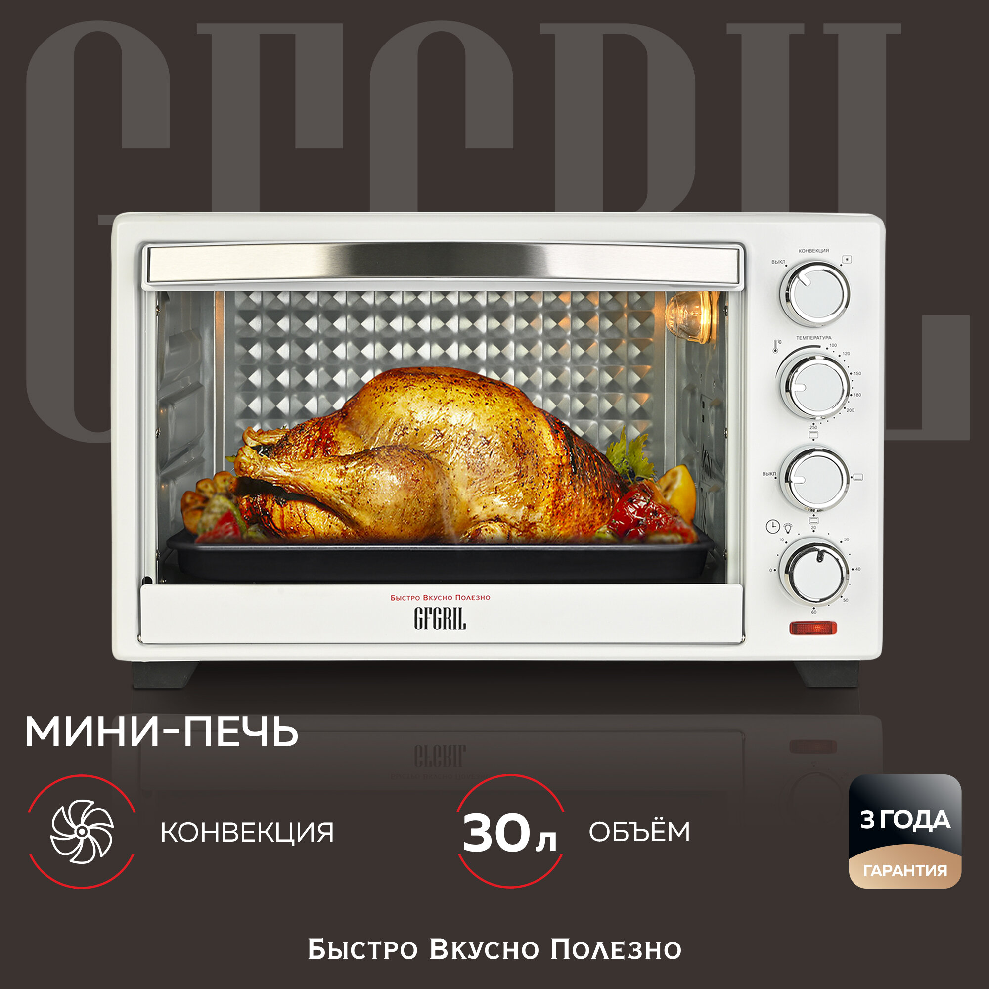 Многофункциональная мини-печь GFGRIL GFO-30W