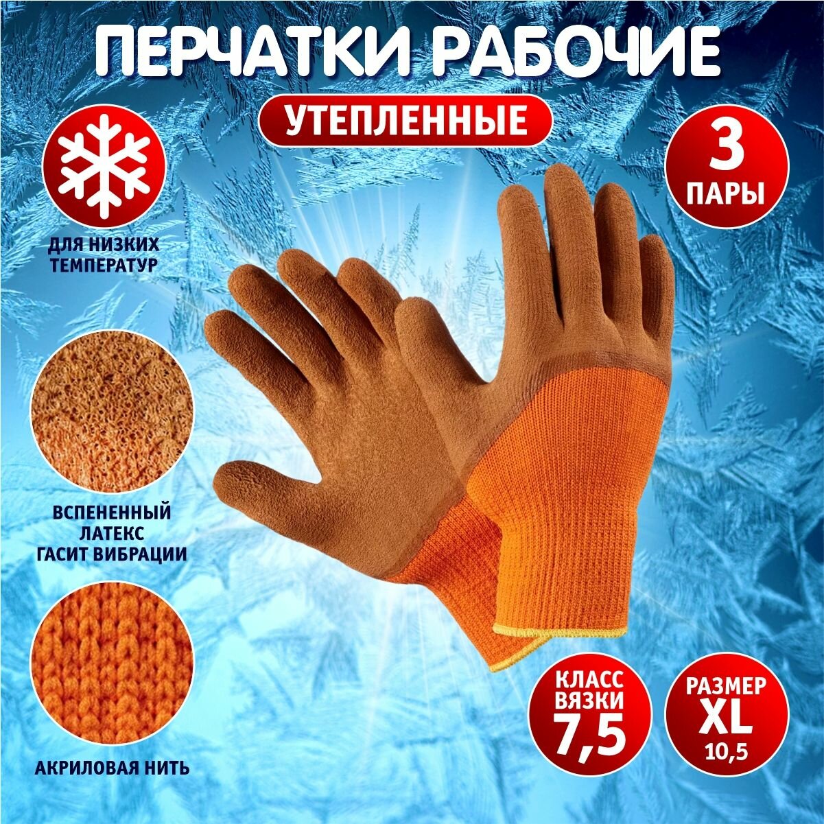 Перчатки утепленные, рабочие зимние *торро* 3/4 облива (оранжево-коричневые) 3 пары