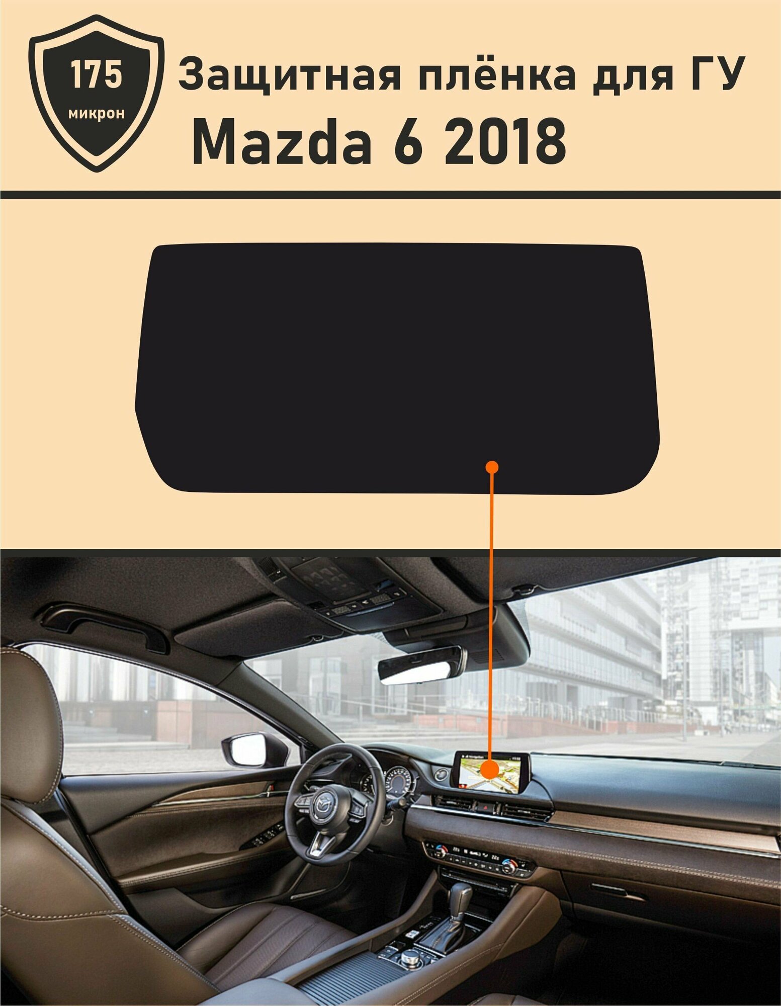 Mazda 6/Защитная пленка для дисплея ГУ
