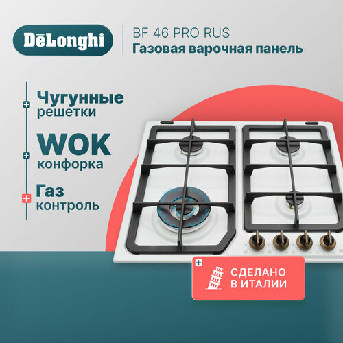 Газовая варочная панель DeLonghi BF 46 PRO RUS 60 см белая WOK-конфорка автоматический розжиг газ-контроль 4599000₽
