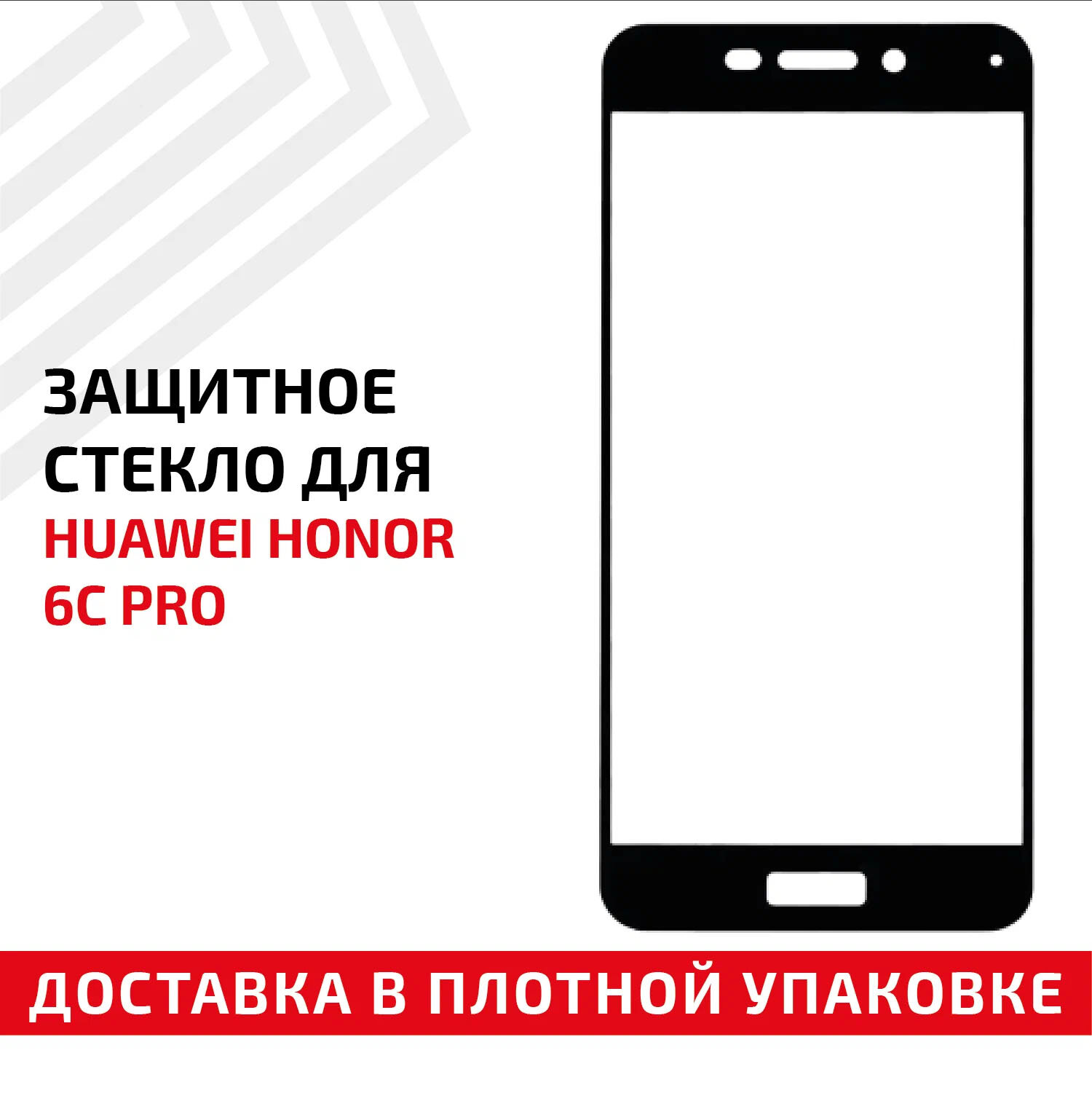 Защитное стекло "Полное покрытие" для мобильного телефона (смартфона) Huawei Honor 6C Pro, черное