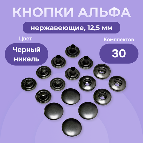 Пружинные кнопки Альфа 12,5 мм нержавеющие 30 шт, Турция, кнопки для пресса, черный никель