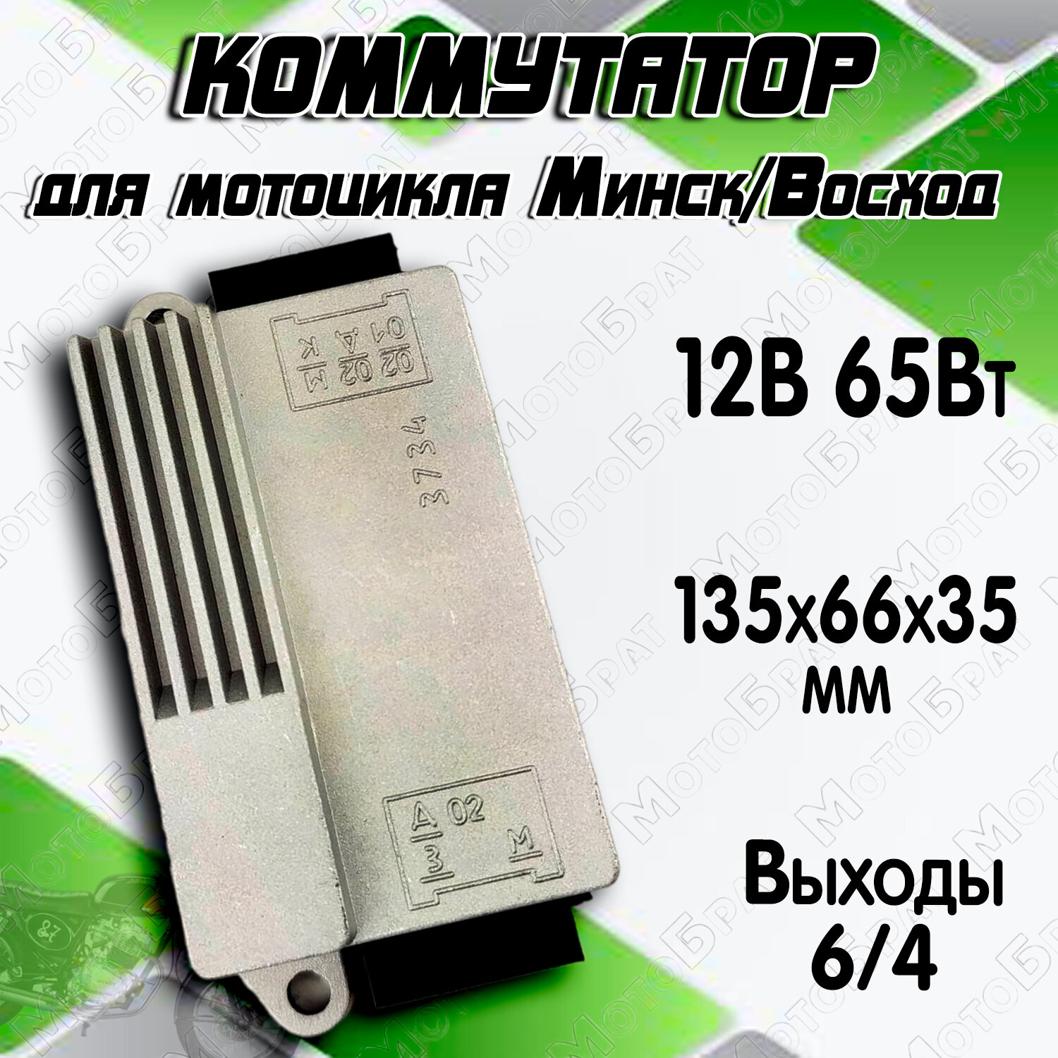 Коммутатор мотоцикла Минск Восход 12В 65Вт