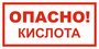 Вспомогательный знак VS11-09 "Осторожно! Кислота" 100х200 пластик+пленка+ламинация, уп. 2 шт.