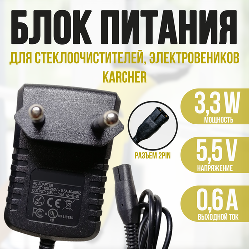 Блок питания для стеклоочистителей, электровенников Karcher серии WV, серии KВ 5.5v 0.6a