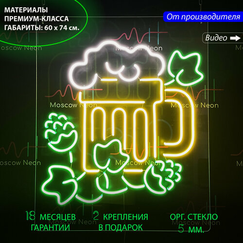 Изображение товара Неоновая вывеска в виде кружки с пивом и хмелем, 60 х 74 см.