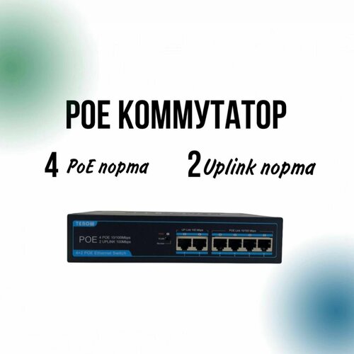 POE Коммутатор 48 Вольт 4 Lan порта до 250 метров 3900₽