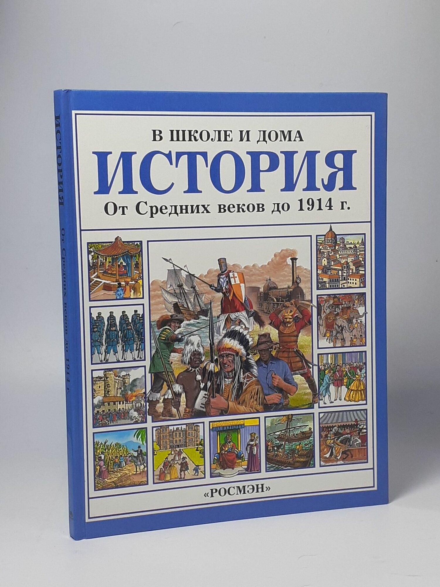 История. От средних веков до 1914 г.