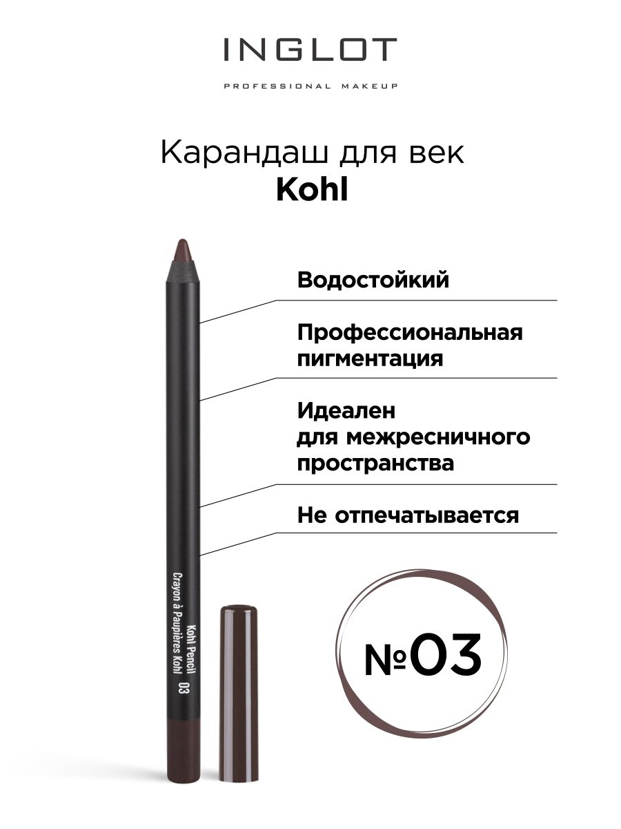 Карандаш для век INGLOT каял Kohl 03