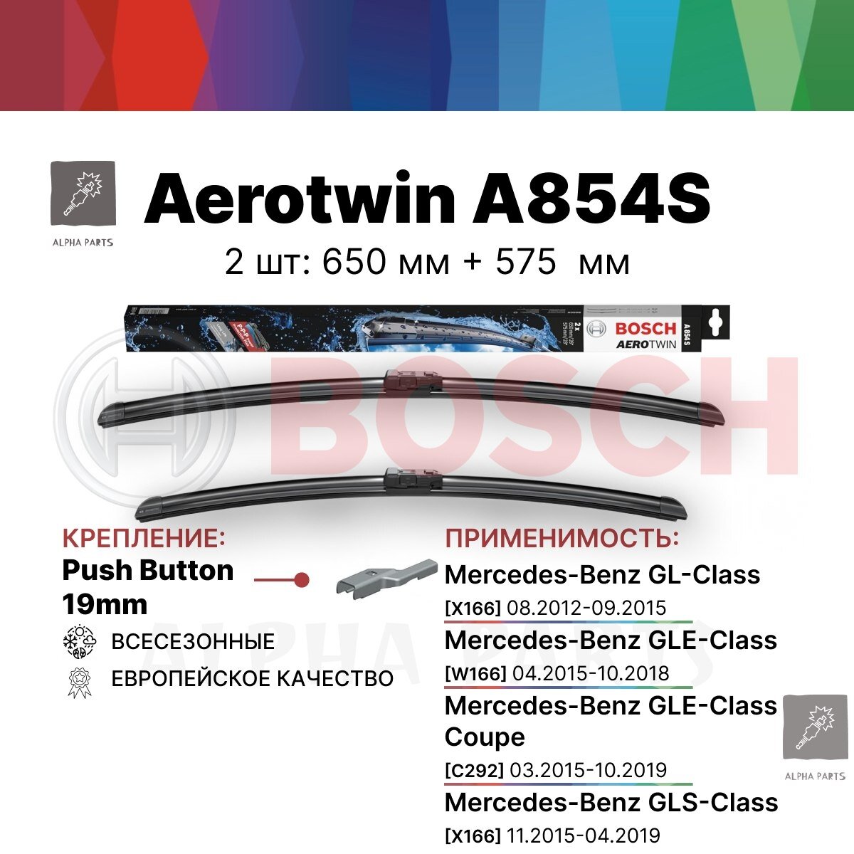 Щетки стеклоочистителя бескаркасные / Дворники BOSCH Aerotwin (Бош Аэротвин) A854S 650 мм / 575 мм, 2 шт. арт. 3397007854