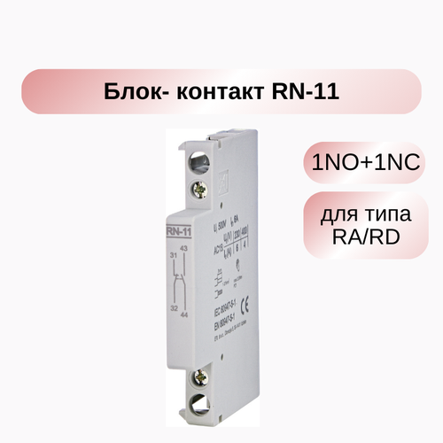 Блок-контакт RN-11 (1NO+1NC) для типа RA/RD, ETI 002464070