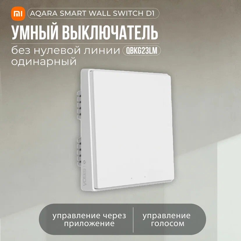 Умный выключатель Aqara Smart Wall Switch D1, одинарный с нулевой линией QBKG23LM CN