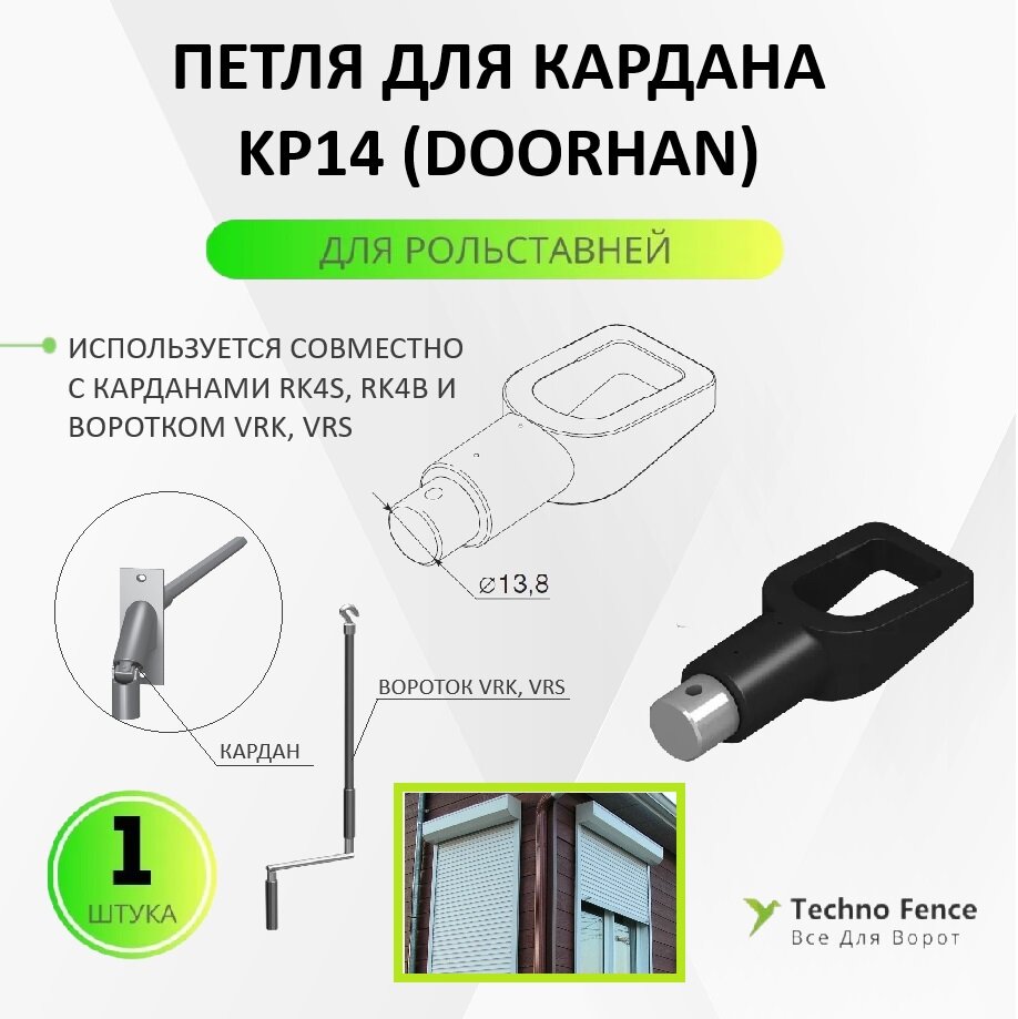 Петля для кардана KP14, для рольставней (DoorHan) - 1 шт.