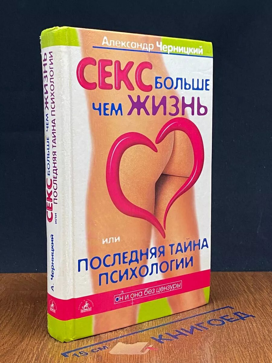 Секс больше чем жизнь, или Последняя тайна психологии 2004