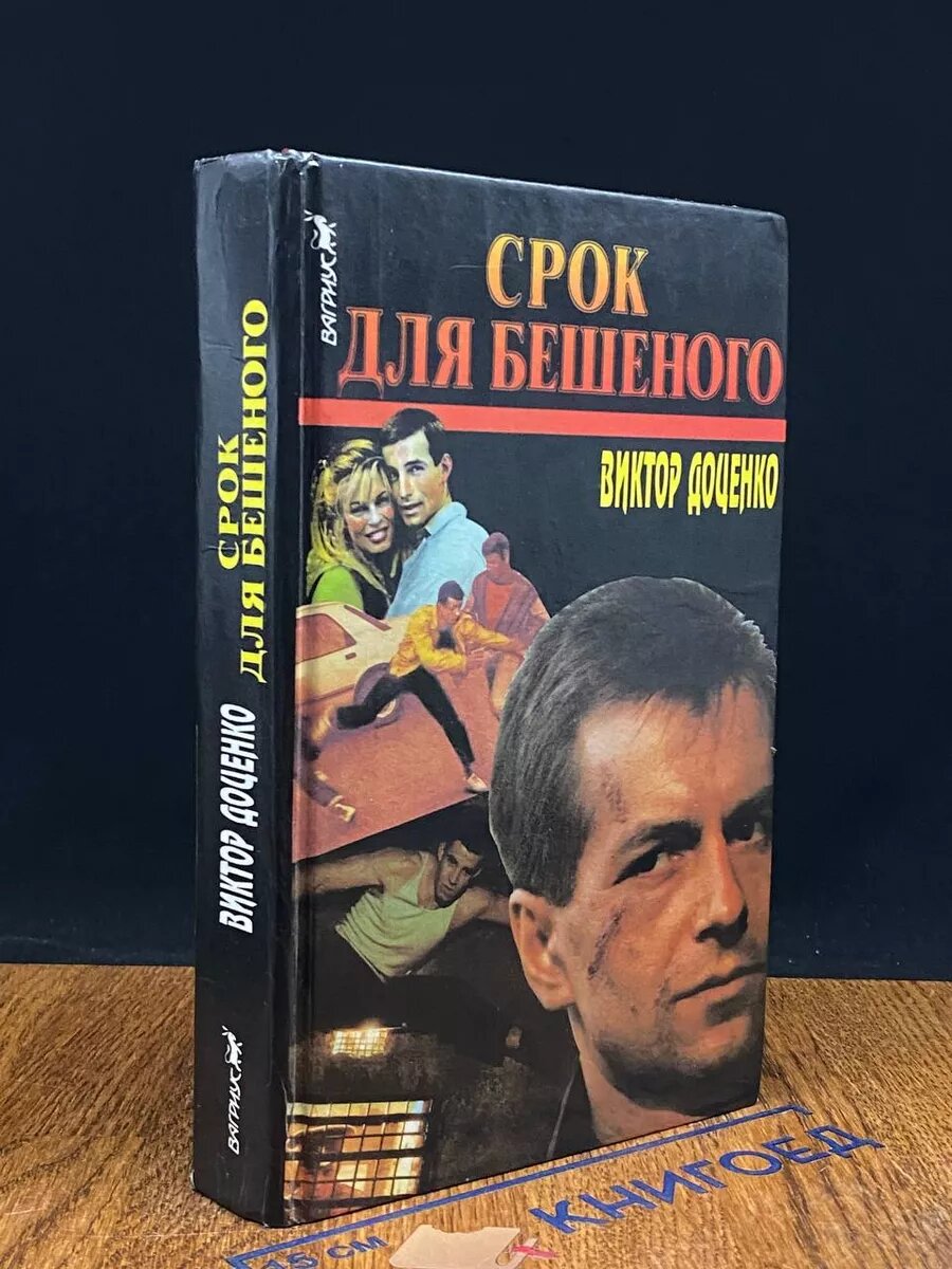 Срок для Бешеного 1994 (2039804523895)