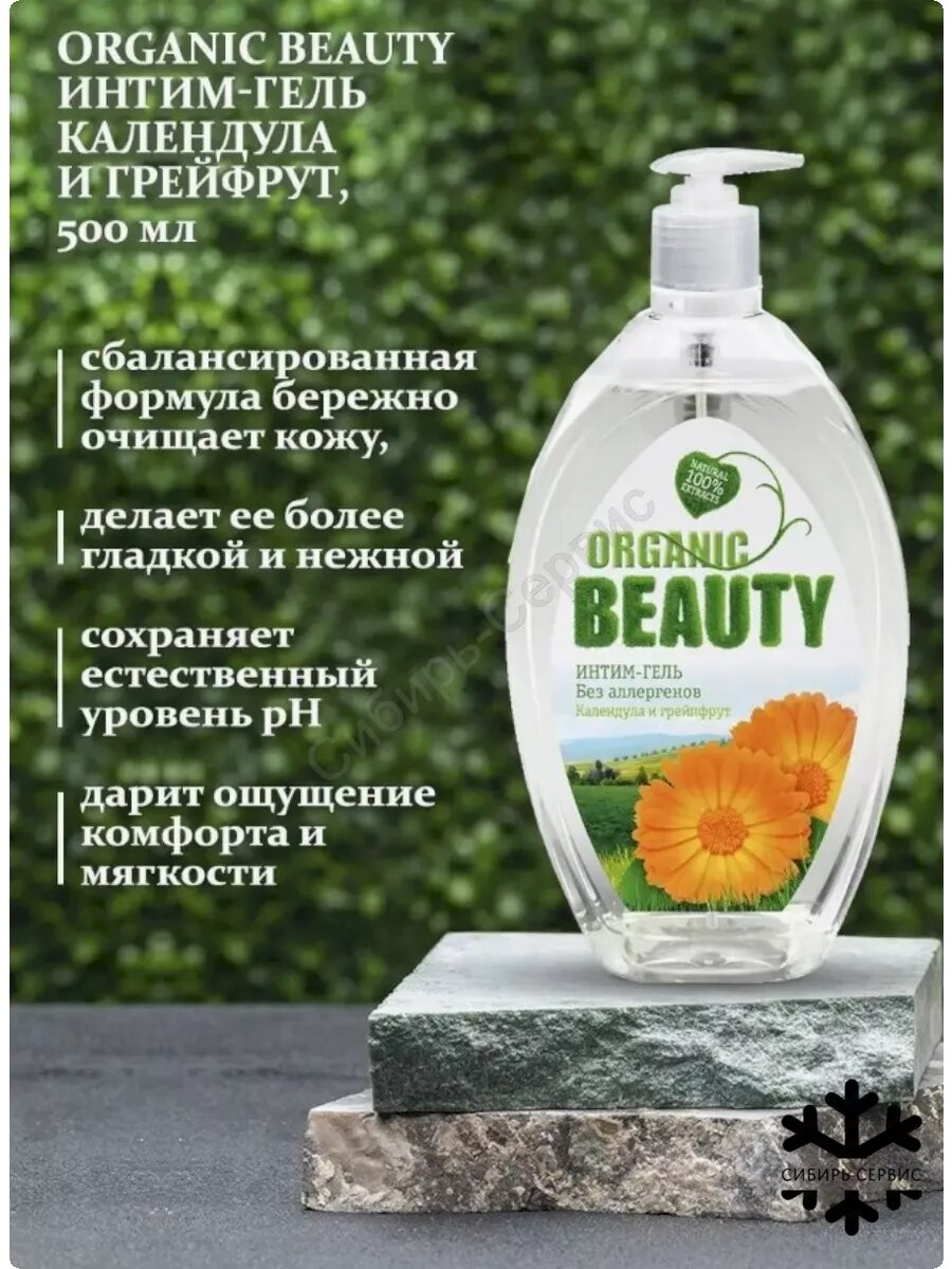 Гель для интимной гигиены Organic Beauty календула и грейпфрут, 500 мл - фото №15