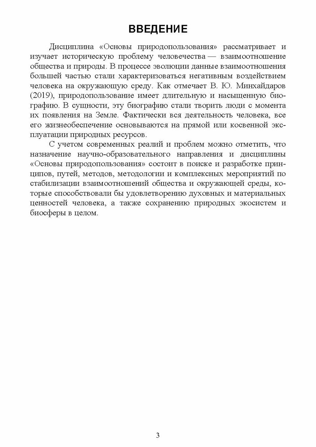 Основы природопользования. Практикум. Учебное пособие - фото №3