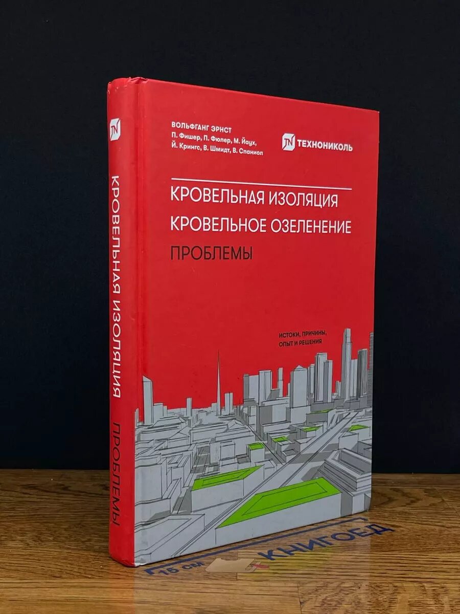 Кровельная изоляция. Кровельное озеленение. Проблемы 2019 (2039704418611)