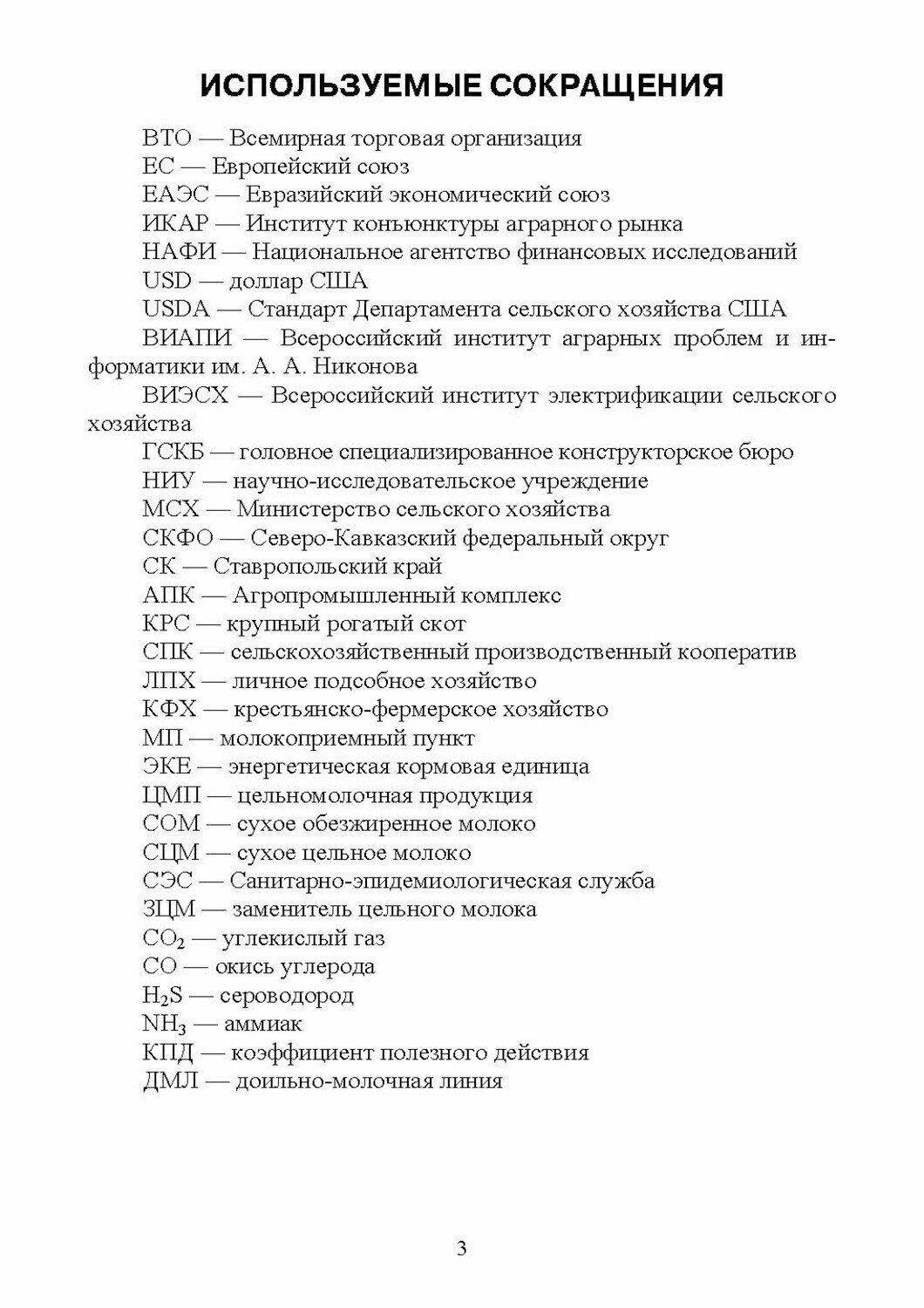 Молоко: состояние и проблемы производства. Монография - фото №6