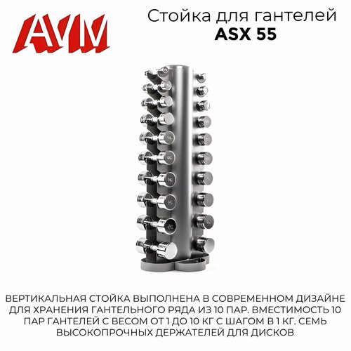 Универсальная стойка для гантелей AVM ASX 55