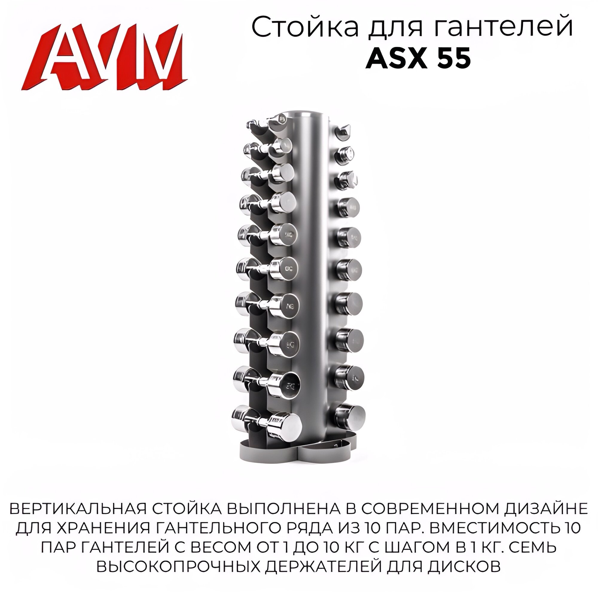 Универсальная стойка для гантелей AVM ASX 55