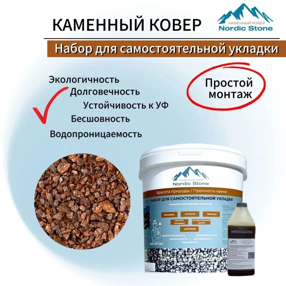 фото Каменный ковер NordicStone. Комплект для самостоятельной укладки "Яшма красная 3-5 мм".