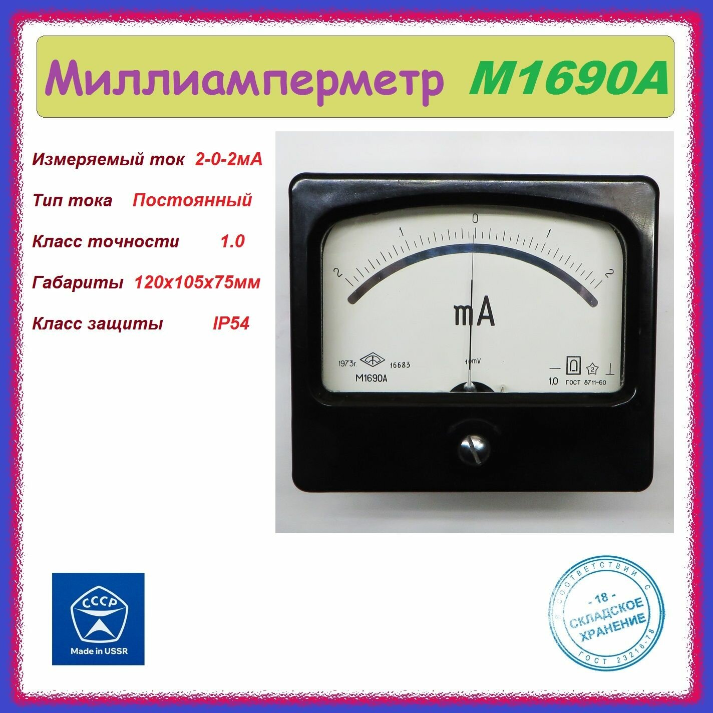 Миллиамперметр М1690А 2-0-2мА стрелочный , аналоговый .
