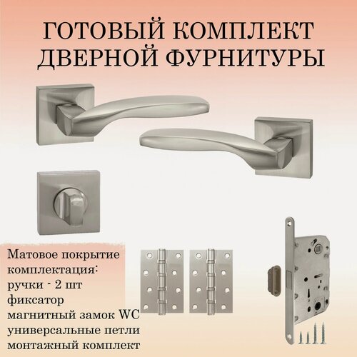 Изображение товара Ручка дверная межкомнатная Puerto INAL_538-03_SN_MAGWC, матовый никель (ручка + завертка WC + магнитный замок + 2 универсальные петли)