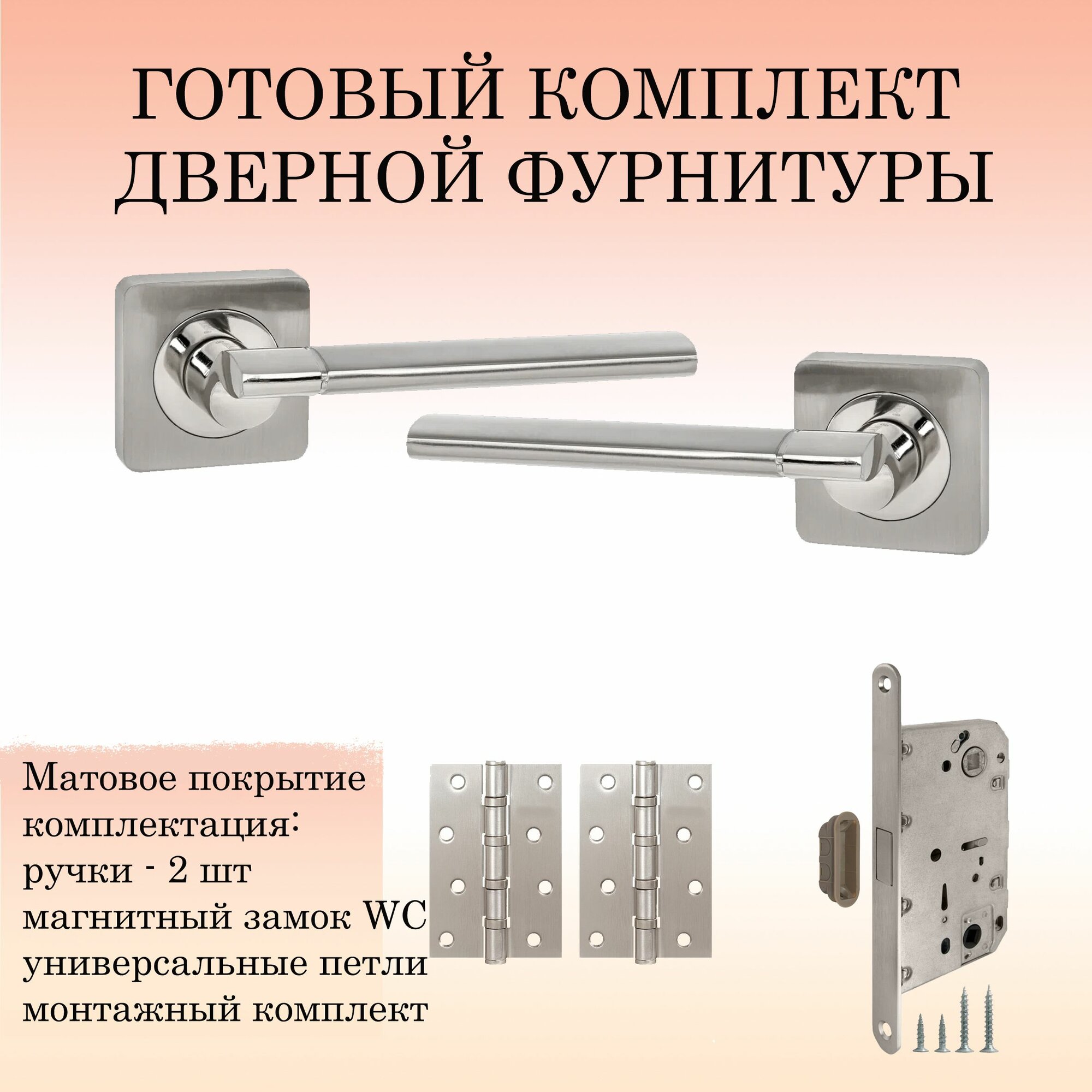 Ручка дверная межкомнатная Puerto INAL_522-02_SN/NP_MAG матовый никель (ручка + 2 универсальные петли + магнитный замок)