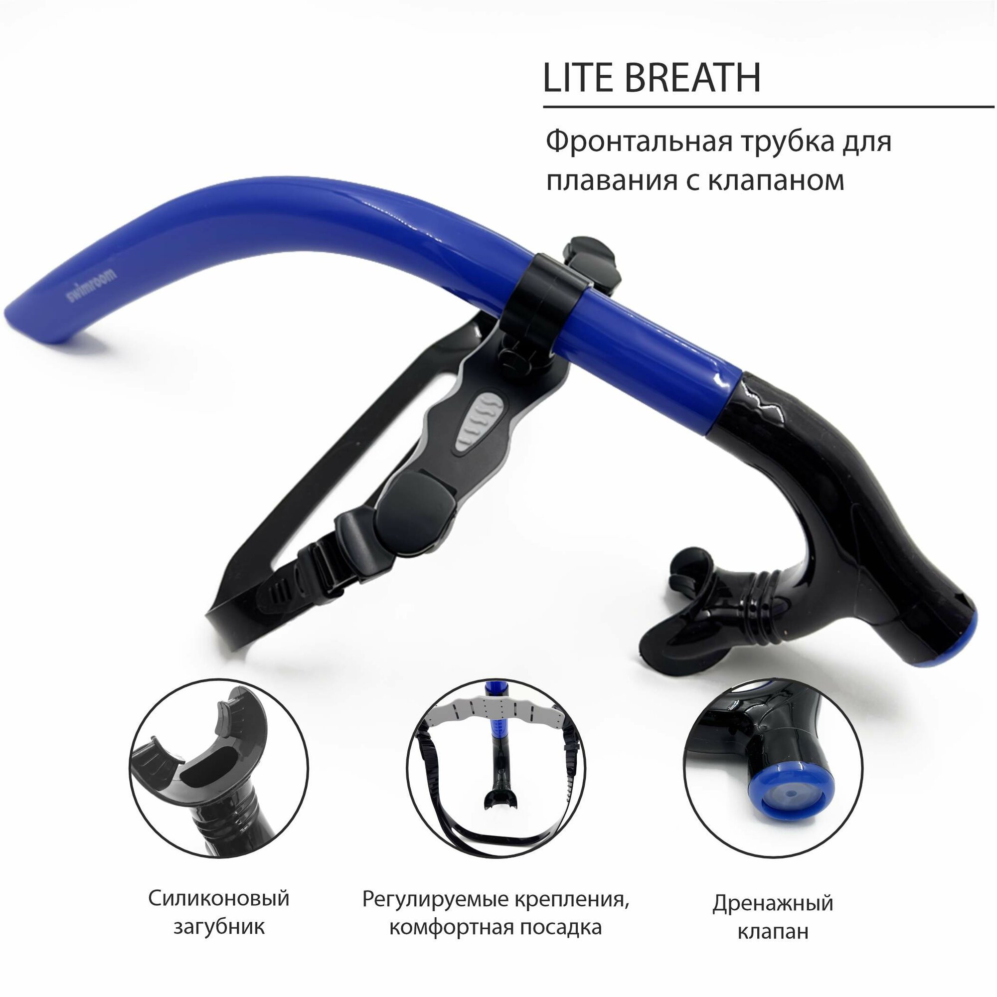 Фронтальная трубка для плавания SwimRoom "Lite Breath Snorkel", цвет синий